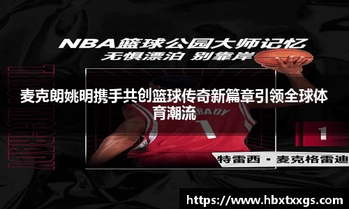 麦克朗姚明携手共创篮球传奇新篇章引领全球体育潮流