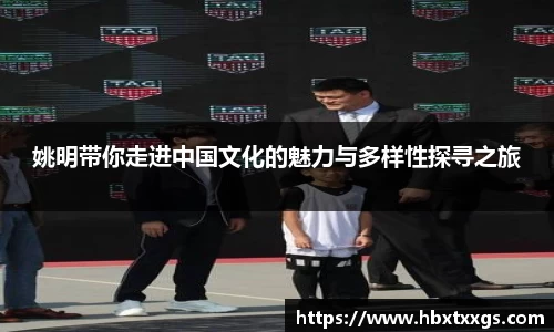 姚明带你走进中国文化的魅力与多样性探寻之旅