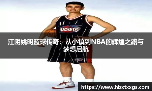 江阴姚明篮球传奇：从小镇到NBA的辉煌之路与梦想启航