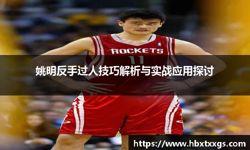 姚明反手过人技巧解析与实战应用探讨