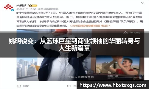 姚明锐变：从篮球巨星到商业领袖的华丽转身与人生新篇章