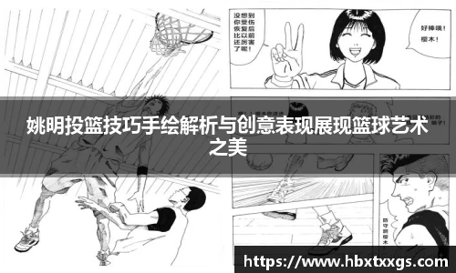 姚明投篮技巧手绘解析与创意表现展现篮球艺术之美