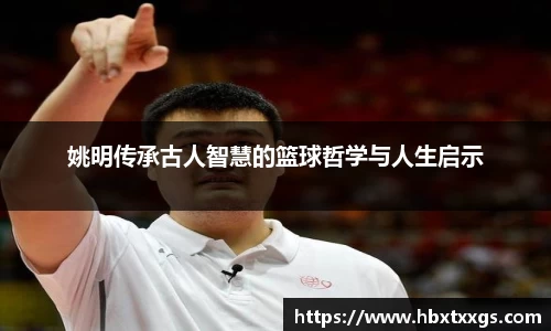 姚明传承古人智慧的篮球哲学与人生启示