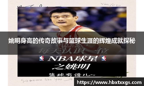 姚明身高的传奇故事与篮球生涯的辉煌成就探秘