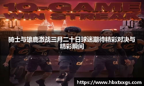 骑士与雄鹿激战三月二十日球迷期待精彩对决与精彩瞬间