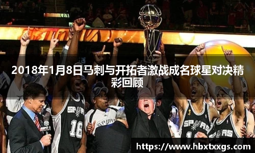 2018年1月8日马刺与开拓者激战成名球星对决精彩回顾