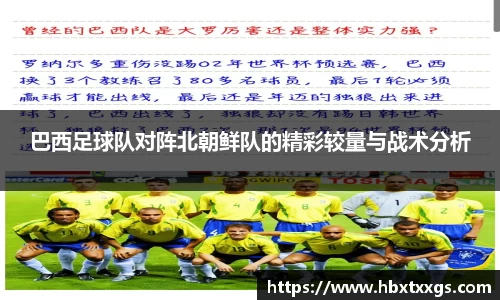 巴西足球队对阵北朝鲜队的精彩较量与战术分析
