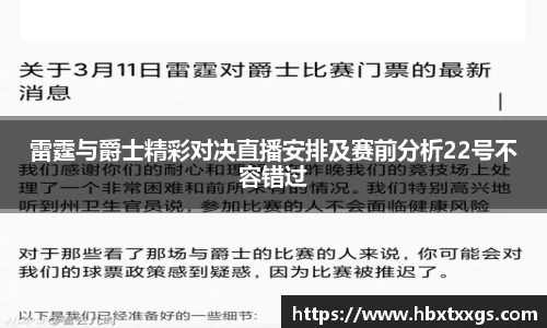 雷霆与爵士精彩对决直播安排及赛前分析22号不容错过