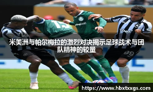 米美洲与帕尔梅拉的激烈对决揭示足球战术与团队精神的较量