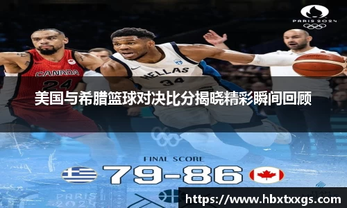 美国与希腊篮球对决比分揭晓精彩瞬间回顾