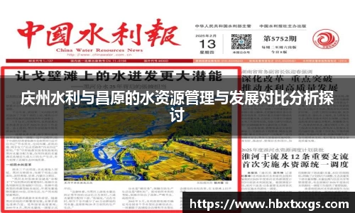 庆州水利与昌原的水资源管理与发展对比分析探讨