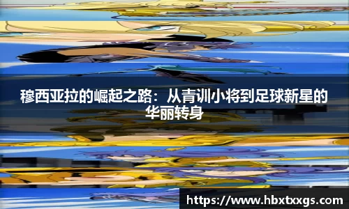 穆西亚拉的崛起之路：从青训小将到足球新星的华丽转身