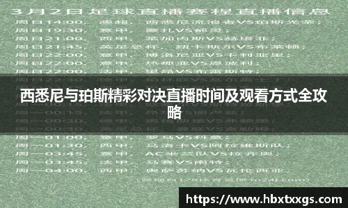 西悉尼与珀斯精彩对决直播时间及观看方式全攻略