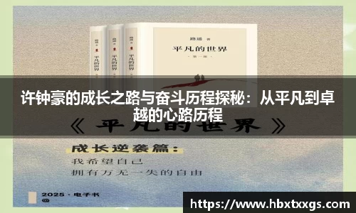 许钟豪的成长之路与奋斗历程探秘：从平凡到卓越的心路历程
