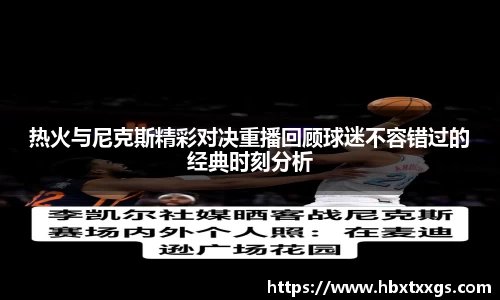 热火与尼克斯精彩对决重播回顾球迷不容错过的经典时刻分析
