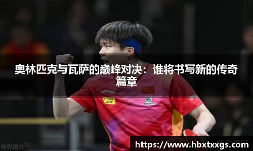 奥林匹克与瓦萨的巅峰对决：谁将书写新的传奇篇章